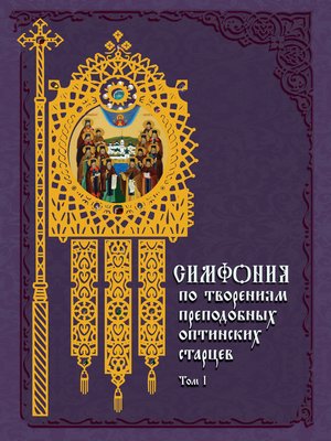 cover image of Симфония по творениям преподобных оптинских старцев. Том I. А–О